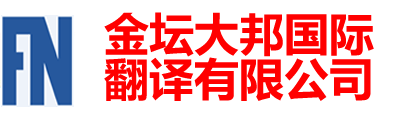 金壇大邦國(guó)際翻譯有限公司-金壇翻譯|金壇翻譯公司|金壇外語(yǔ)翻譯150-6260-7136|金壇英語(yǔ)翻譯|金壇翻譯招聘|